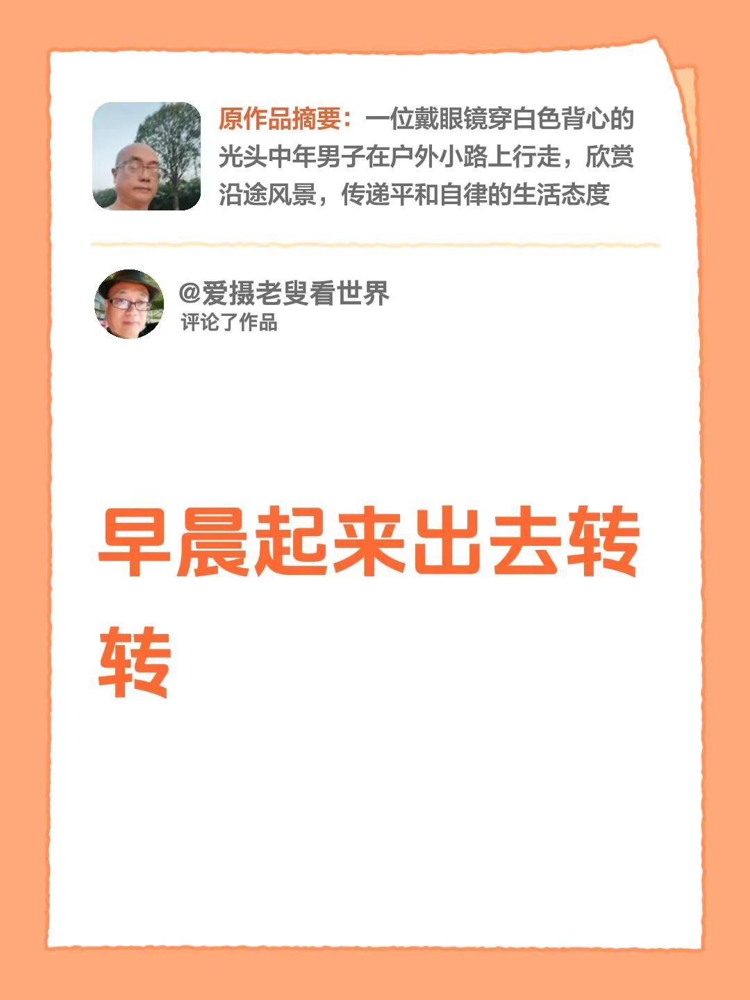 我评论了@爱摄老叟看世界 的作品：早晨起来出去转转