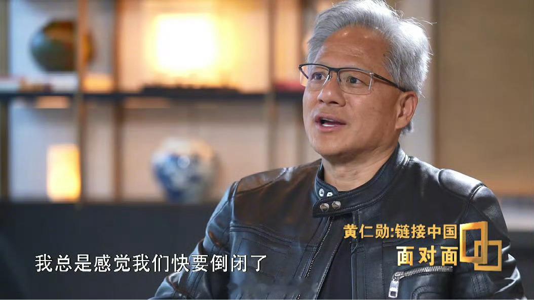 黄仁勋表示，至今仍感觉每天都在面临倒闭危机，“总是感觉我们快倒闭了。我总在想，就