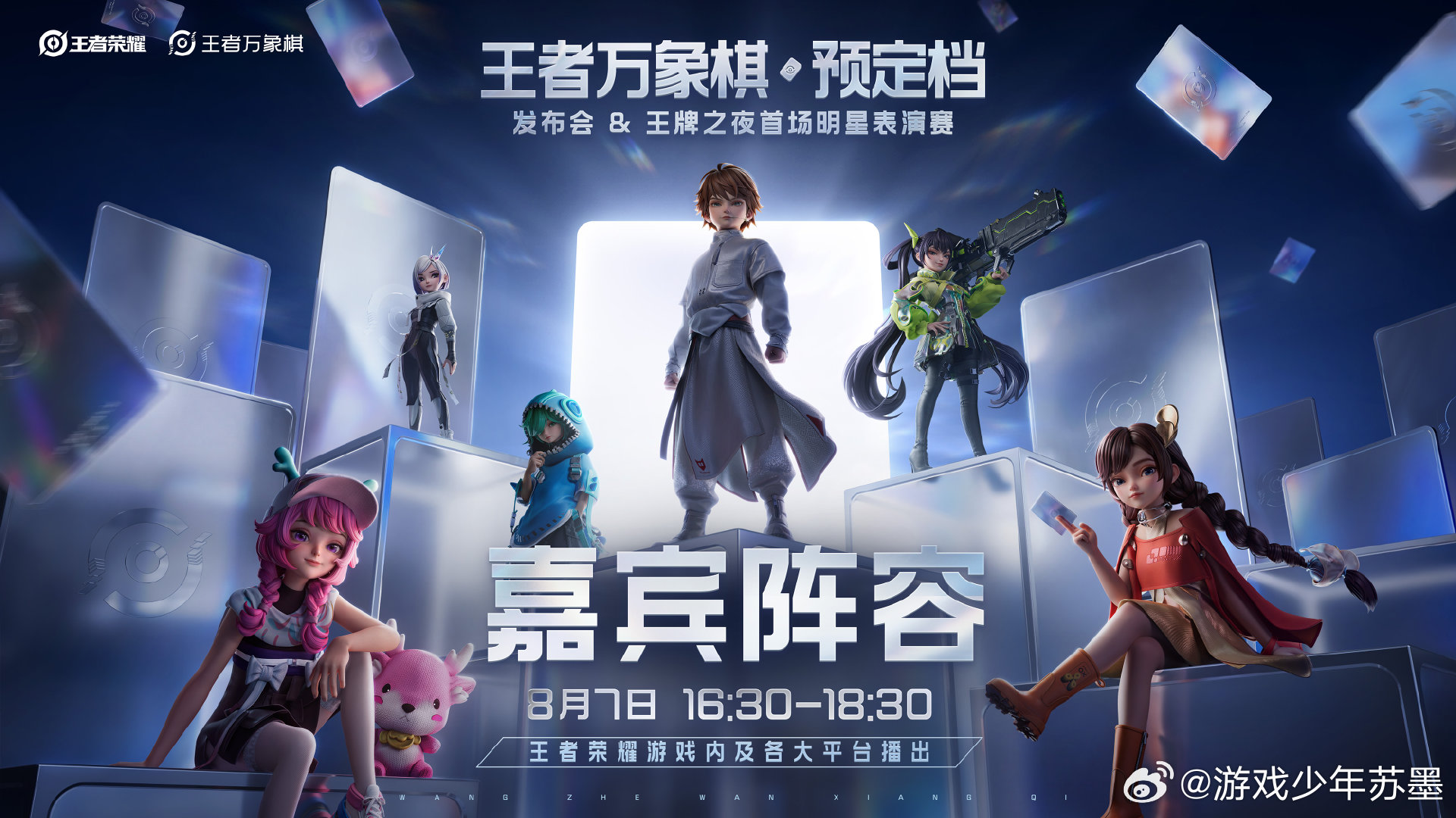 8月7日王者万象棋预定档发布会  8月7日王者万象棋发布会嘉宾阵容来了！王者万象