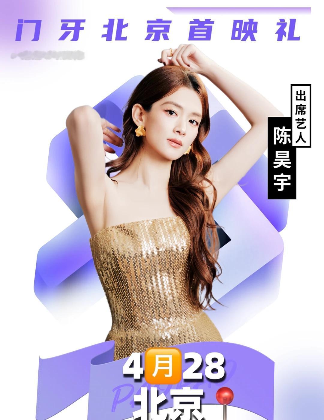 陈昊宇门牙4.28北京站来啦🔥女神首映礼见‼️
陈昊宇《门牙》4.28北京首映