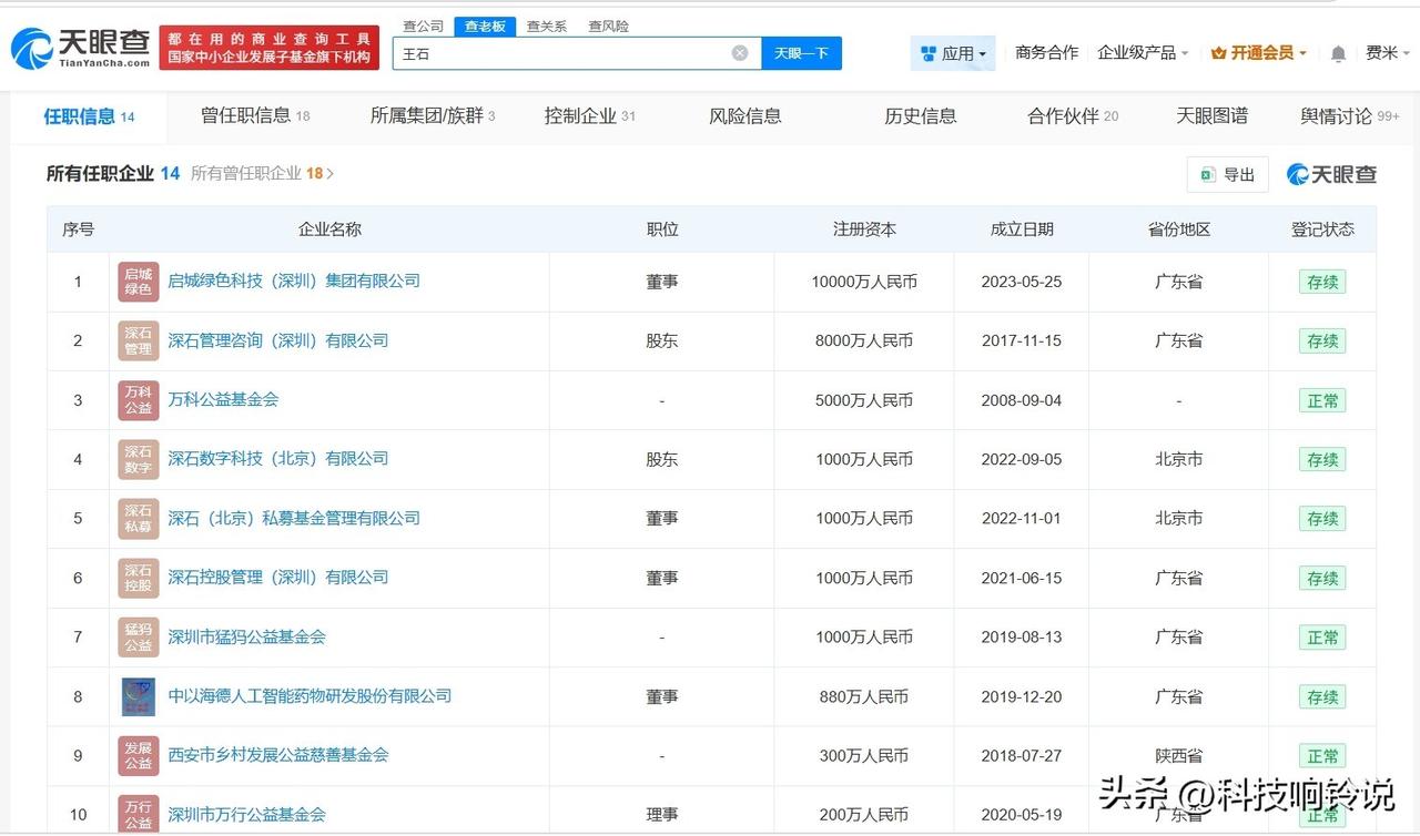 【揭秘王石商业版图 王石名下关联超10家企业】
据媒体报道，近日，王石称因数百个