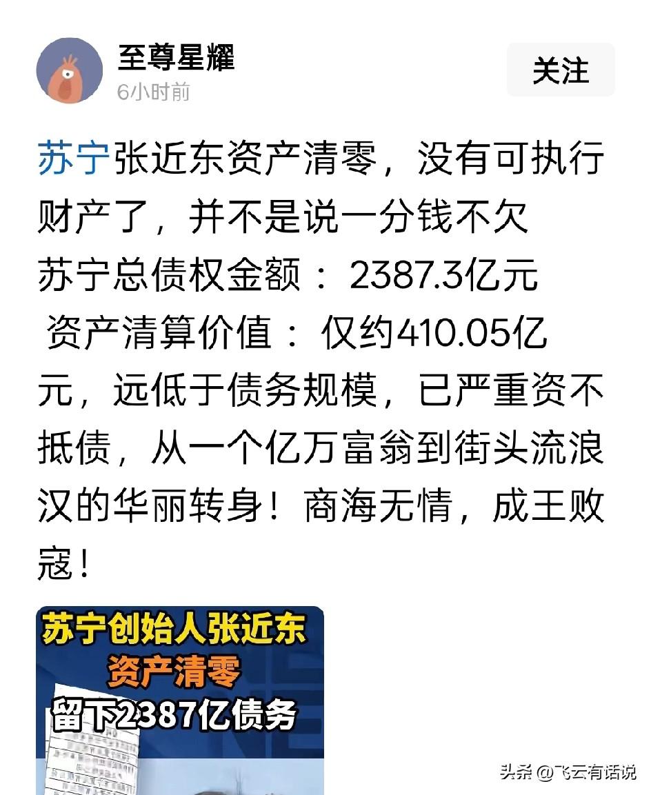 有人说，苏宁的张近东资产清零，就是和普通人一样，需要精打细算过日子了
实际上，即