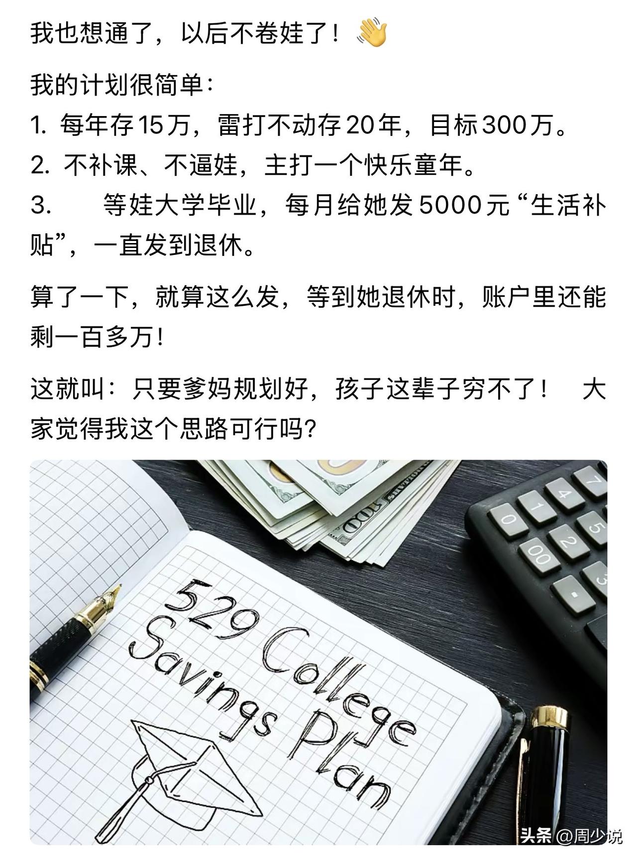 这位家长真是想通透了！每年存15万，存20年存够300万，主打快乐养娃，大学毕业
