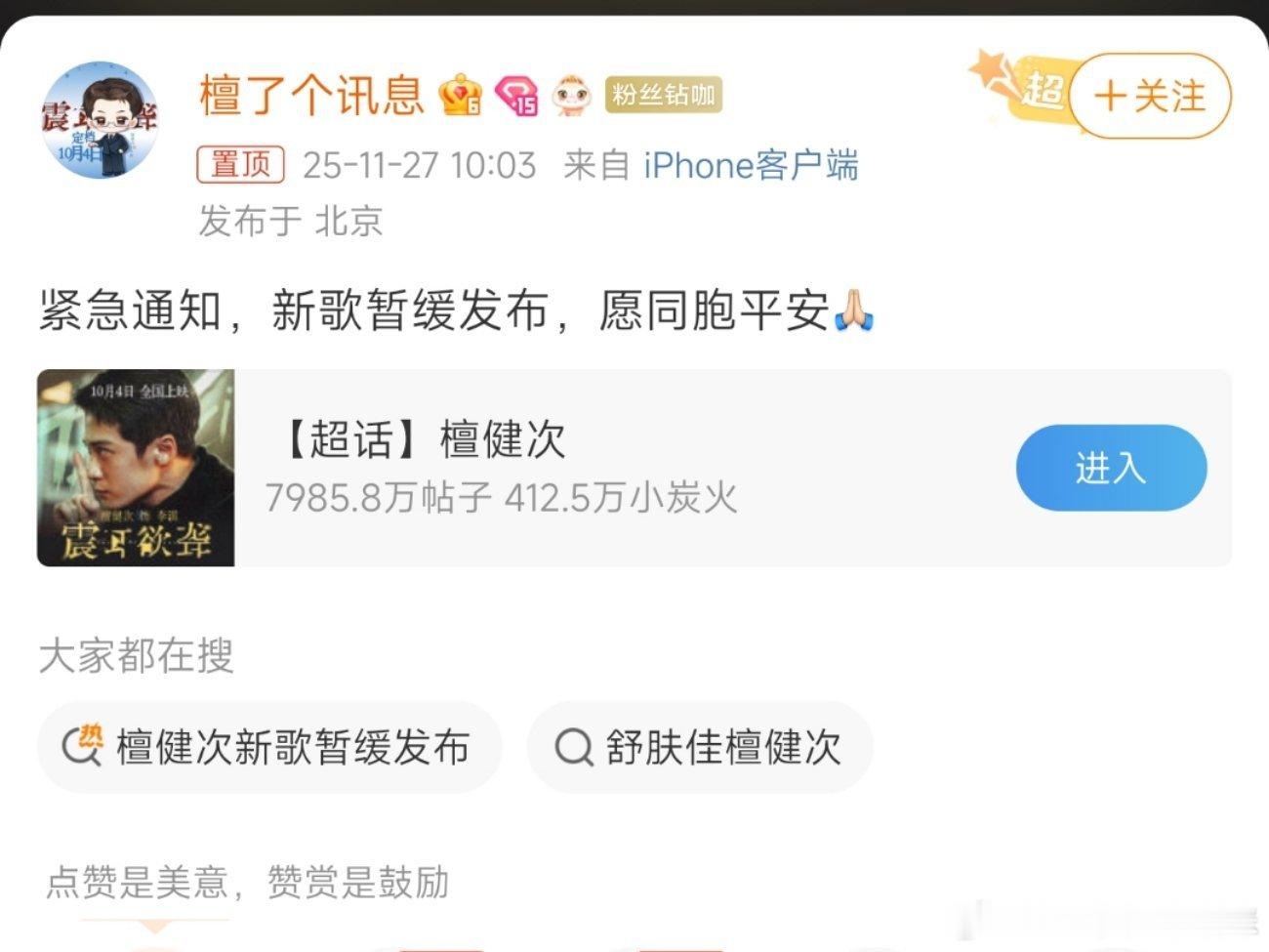 檀健次对接宣布因为香港火灾暂缓了新歌发布，一句愿同胞平安，这才是公众人物应该有的