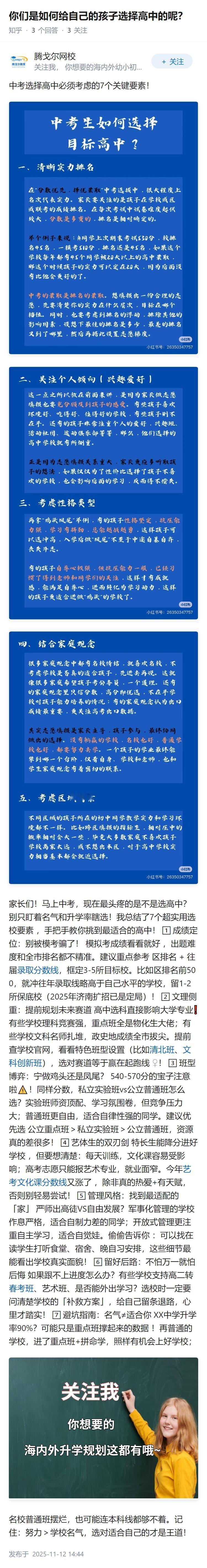 你们是如何给自己的孩子选择高中的呢？
