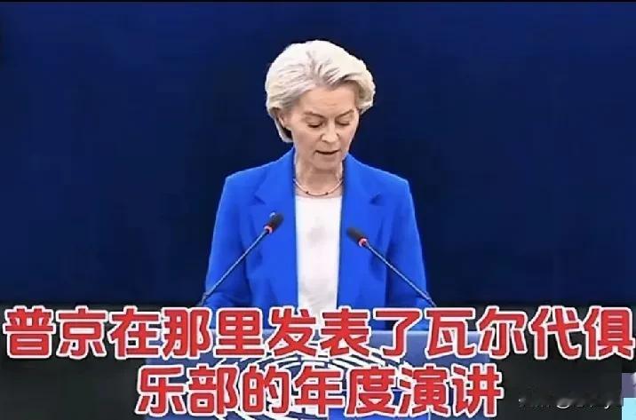 冯德莱恩在欧盟会议上“声讨”普京：“真相是，我们的敌人不仅准备利用一切分歧，他们