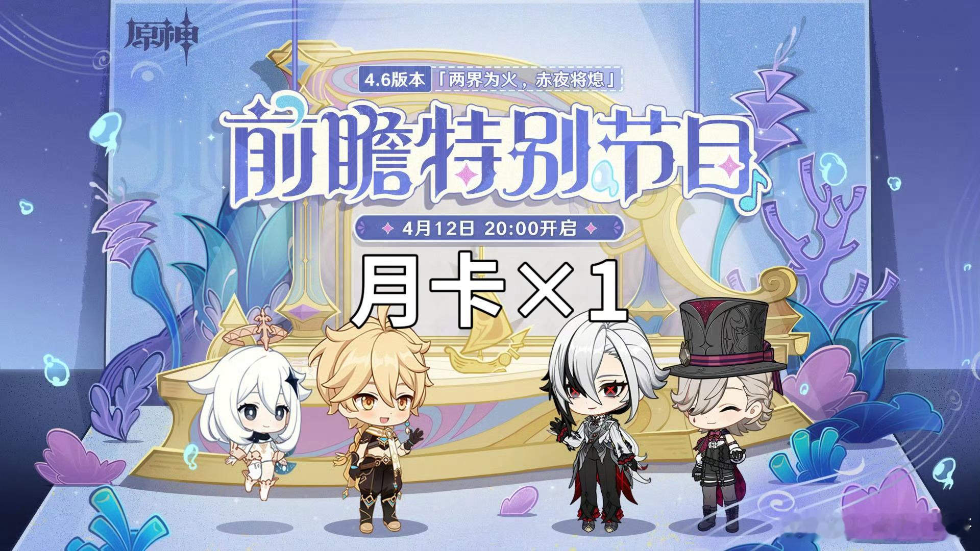 #原神[超话]##原神4.6版本直播# 前瞻来啦！抽一份月卡，直播当天开[举手]