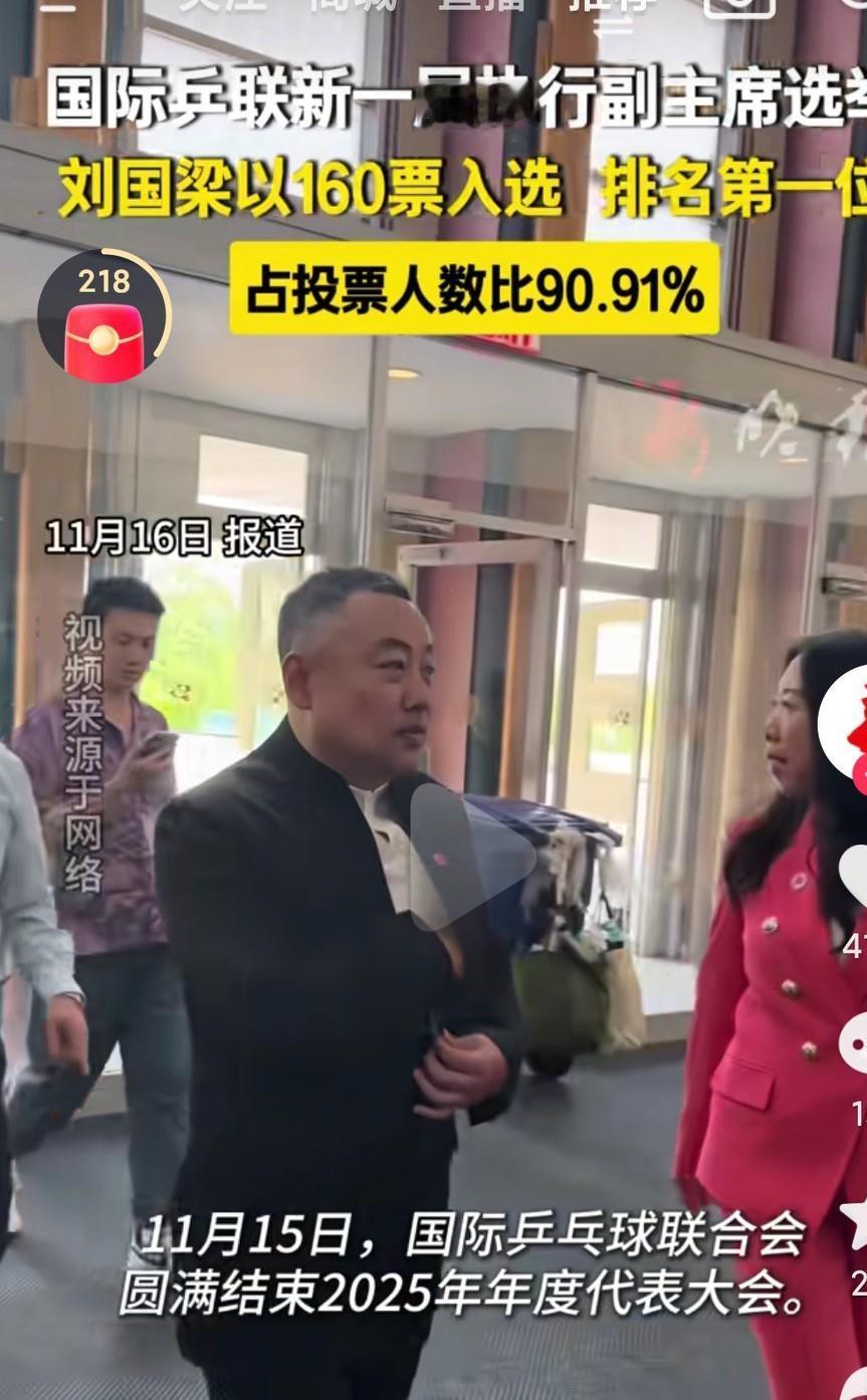 国际乒联执行副主席，这是什么岗位呢？真的是可喜可贺啊，恭喜刘国梁当选啊，能为乒乓
