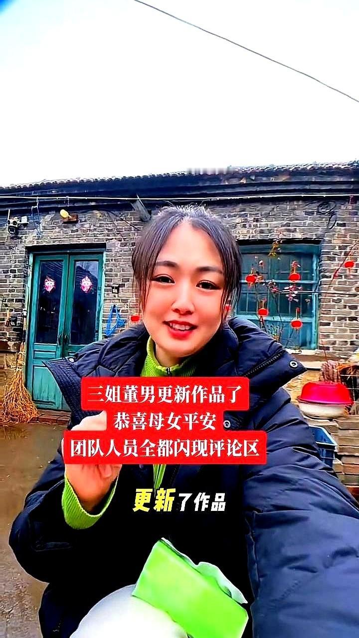 憋了这么久，董家三姐就扔出四个字：母女平安。

评论区直接炸了！满屏的恭喜刷得比