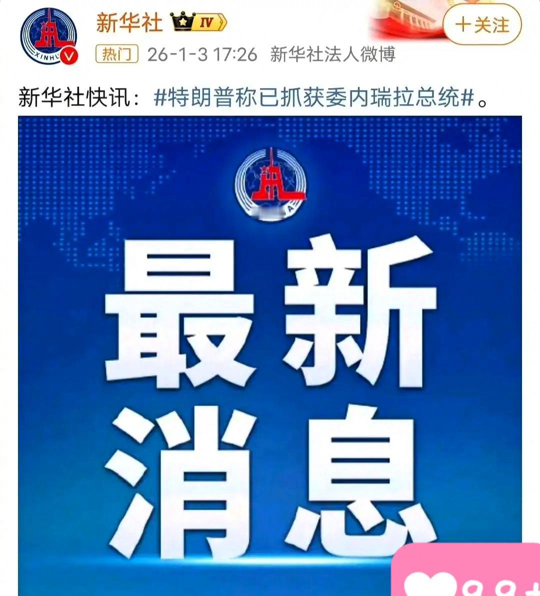 一开始听到这个消息，还觉得不可能，马杜罗怎么可能那么容易，就被美军抓到了，并且还