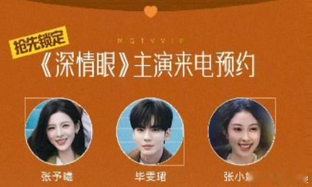 深情眼开放电话预约深情眼主演来电预约深情眼》电话预约通道已开启，粉丝们速来参与！