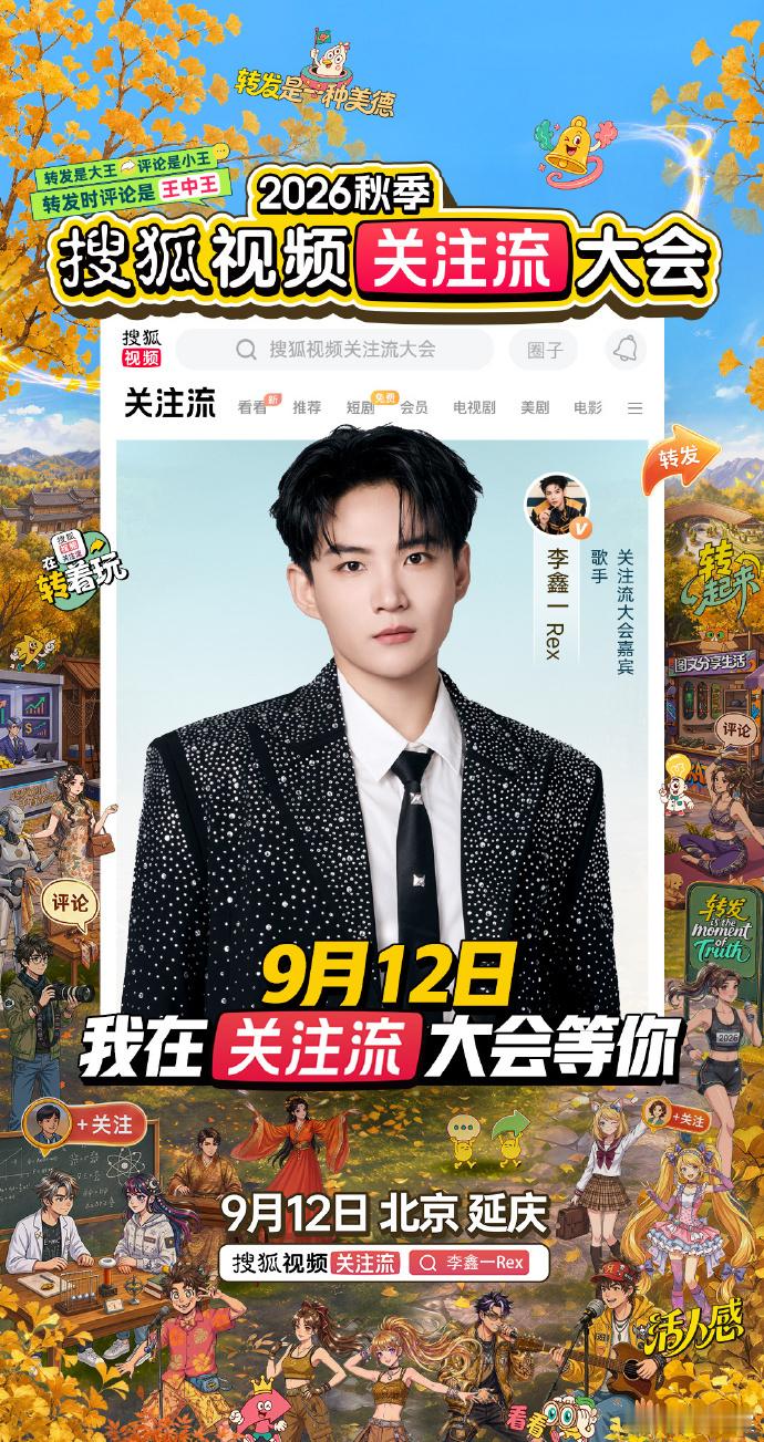 搜狐视频关注流大会星动集结 好多闪闪发光的嘉宾将赴约秋关~为2026秋季搜狐视频