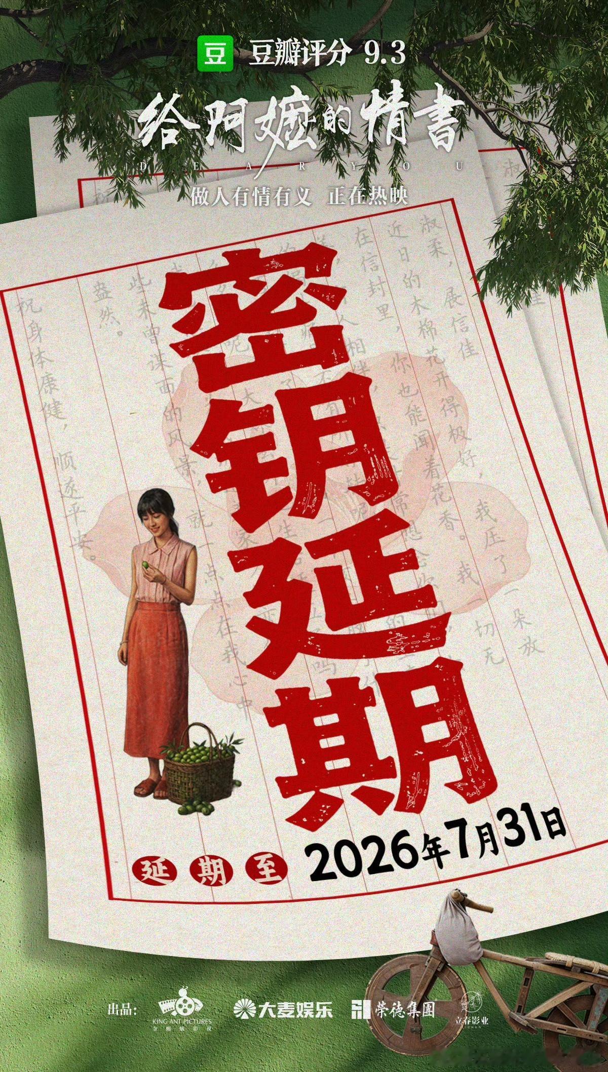电影《给阿嬷的情书》第二次密钥延期，将延长放映至7月31日。目前，影片累计票房已