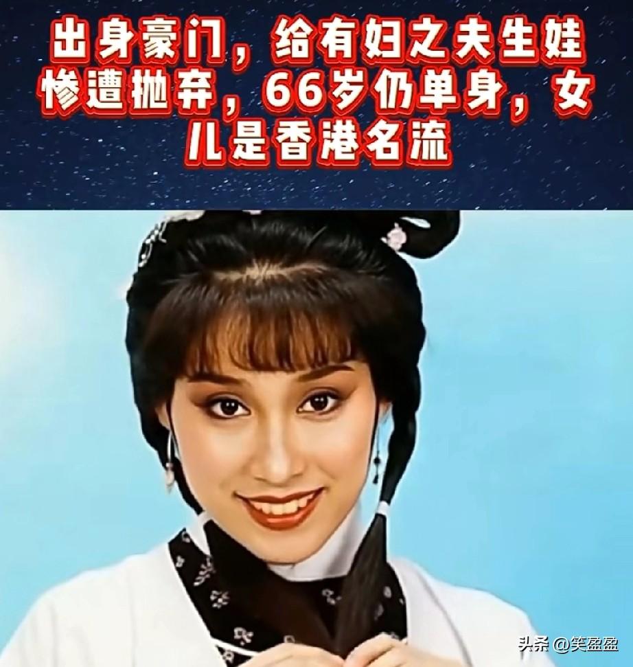 出身豪门，给有妇之夫生娃惨遭抛弃，66岁仍单身，女儿是香港名流，你知道她是谁吗？