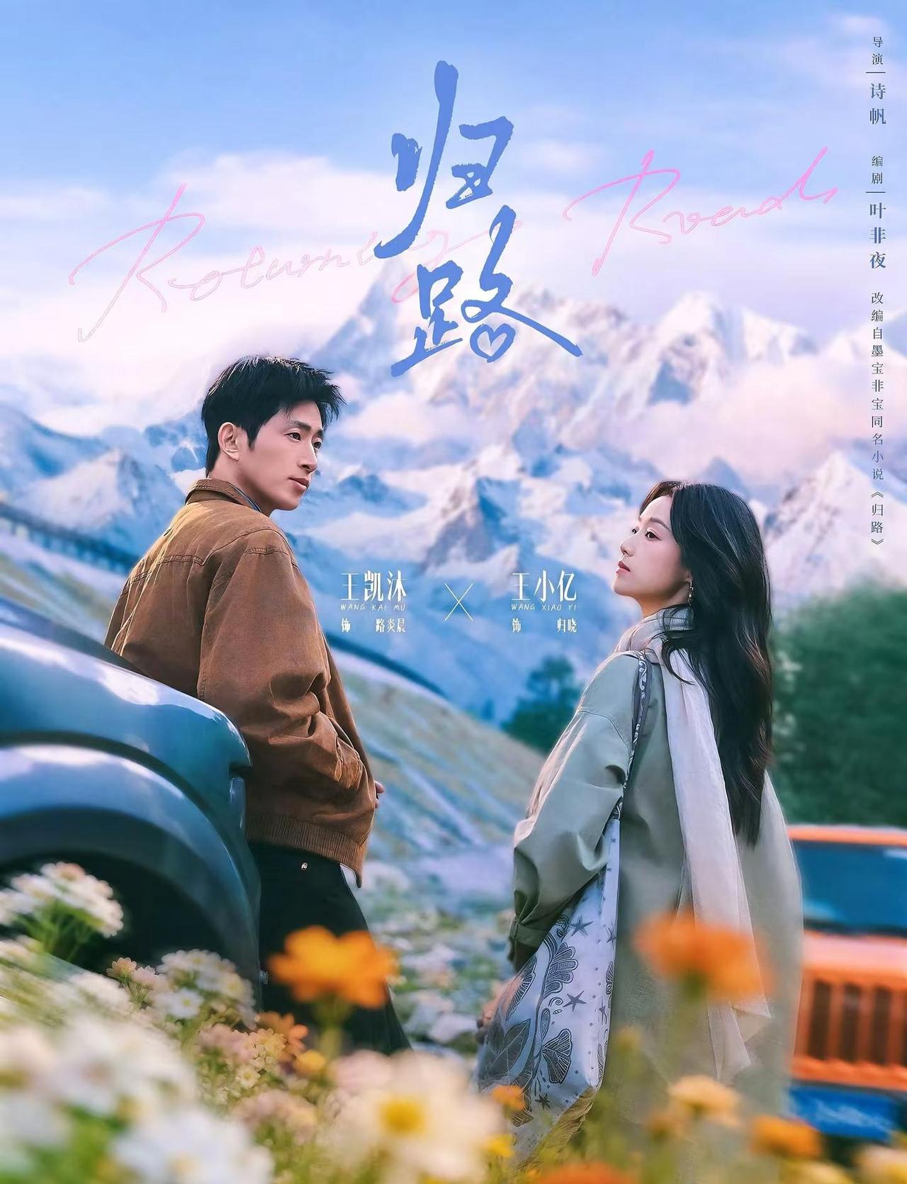 王小亿与王凯沐《归路》绝美海报来了。王小亿 王凯沐归路 归晓 @王小亿