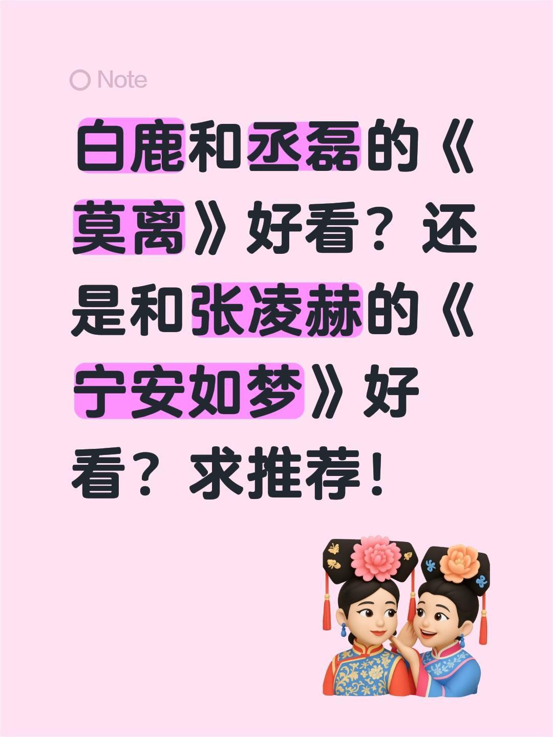 白鹿和丞磊的《莫离》好看？还是和张凌赫的《宁安如梦》好看？求推荐！白鹿 丞磊 莫