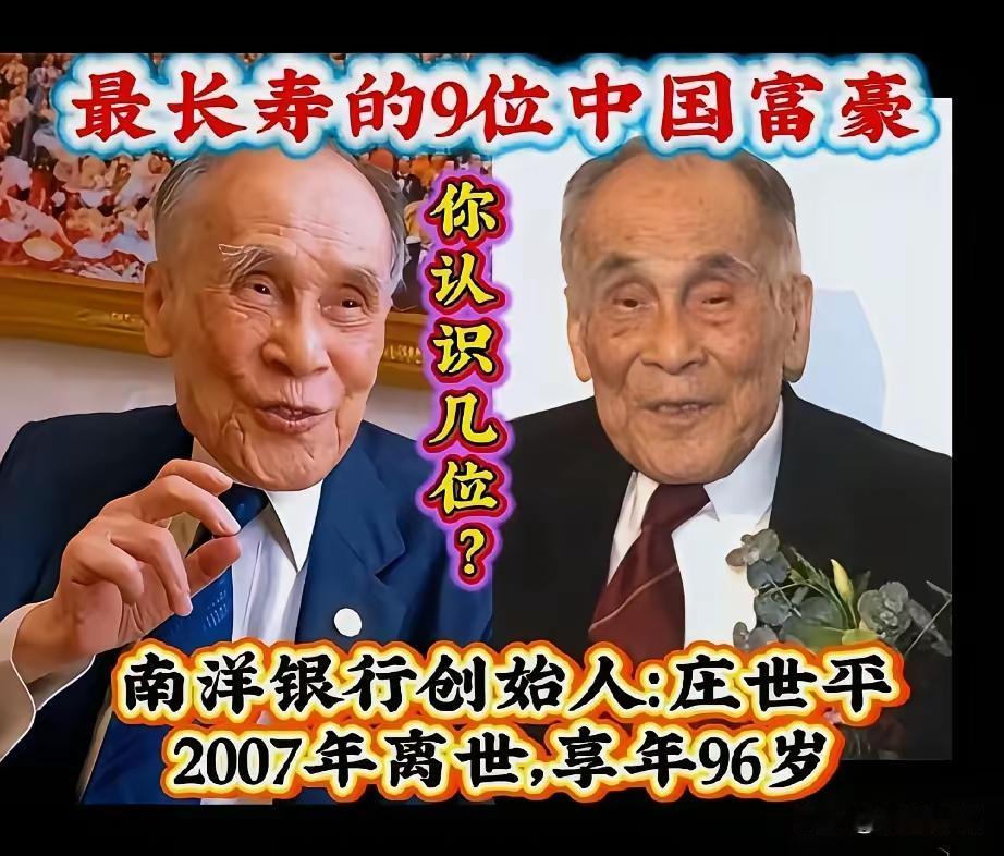 这九位富豪也太长寿了吧，居然有人活到了100多岁，难道真的是因为钱多，吃的营养品