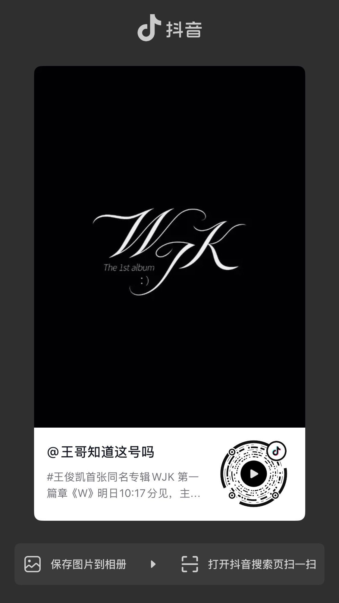 好好好今天不叫逆子了kws发抖音了王俊凯首张同名专辑WJK