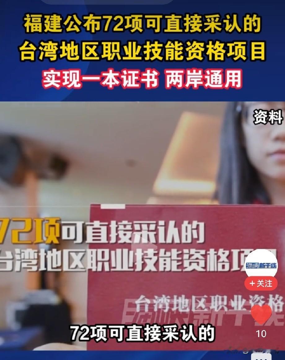 福建又出实招了！
 
近日，福建省相关部门正式公布了最新一批可直接采认的台湾地区