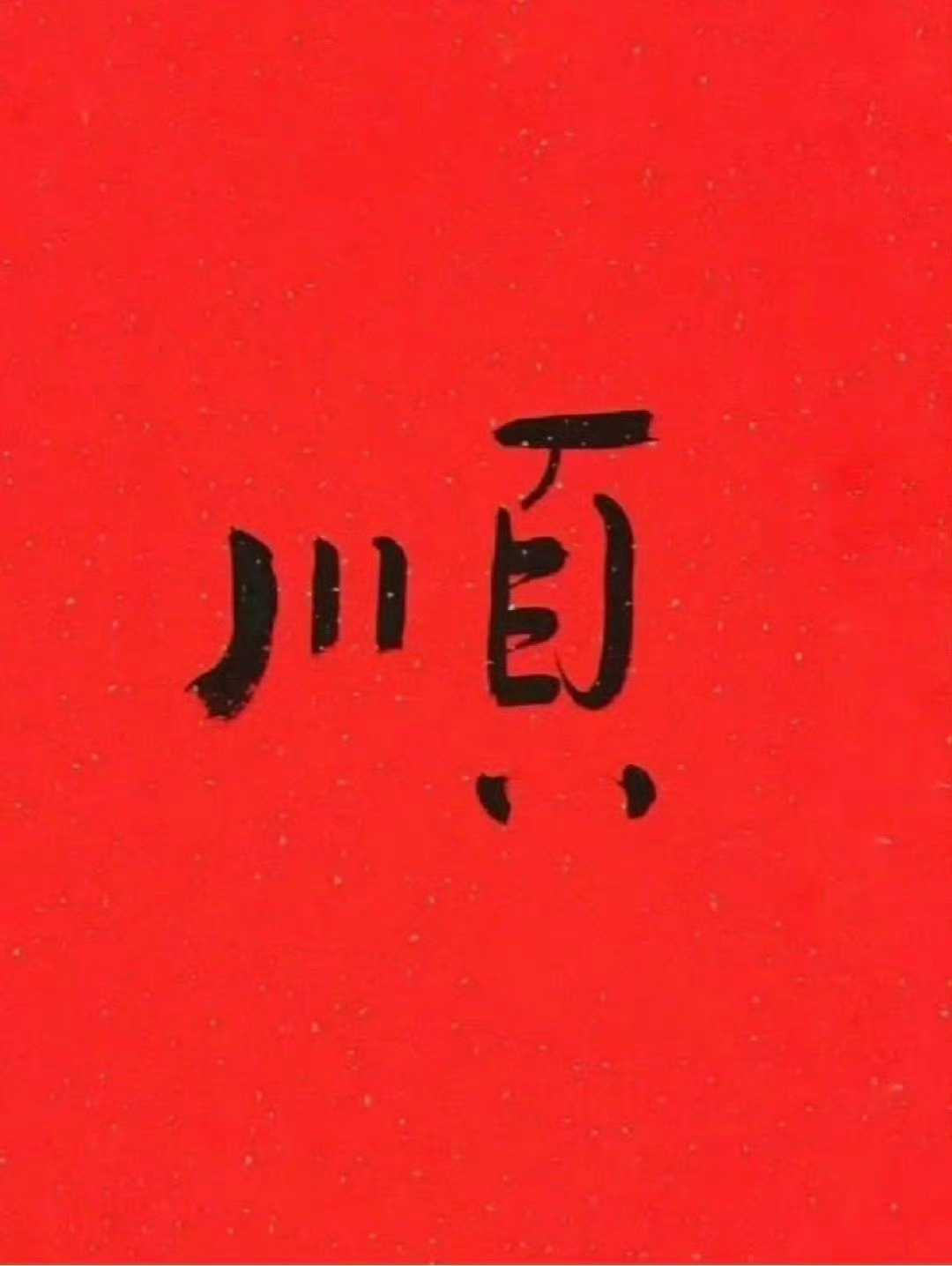 送你一个大大的顺，你会顺起来的。 ​​​