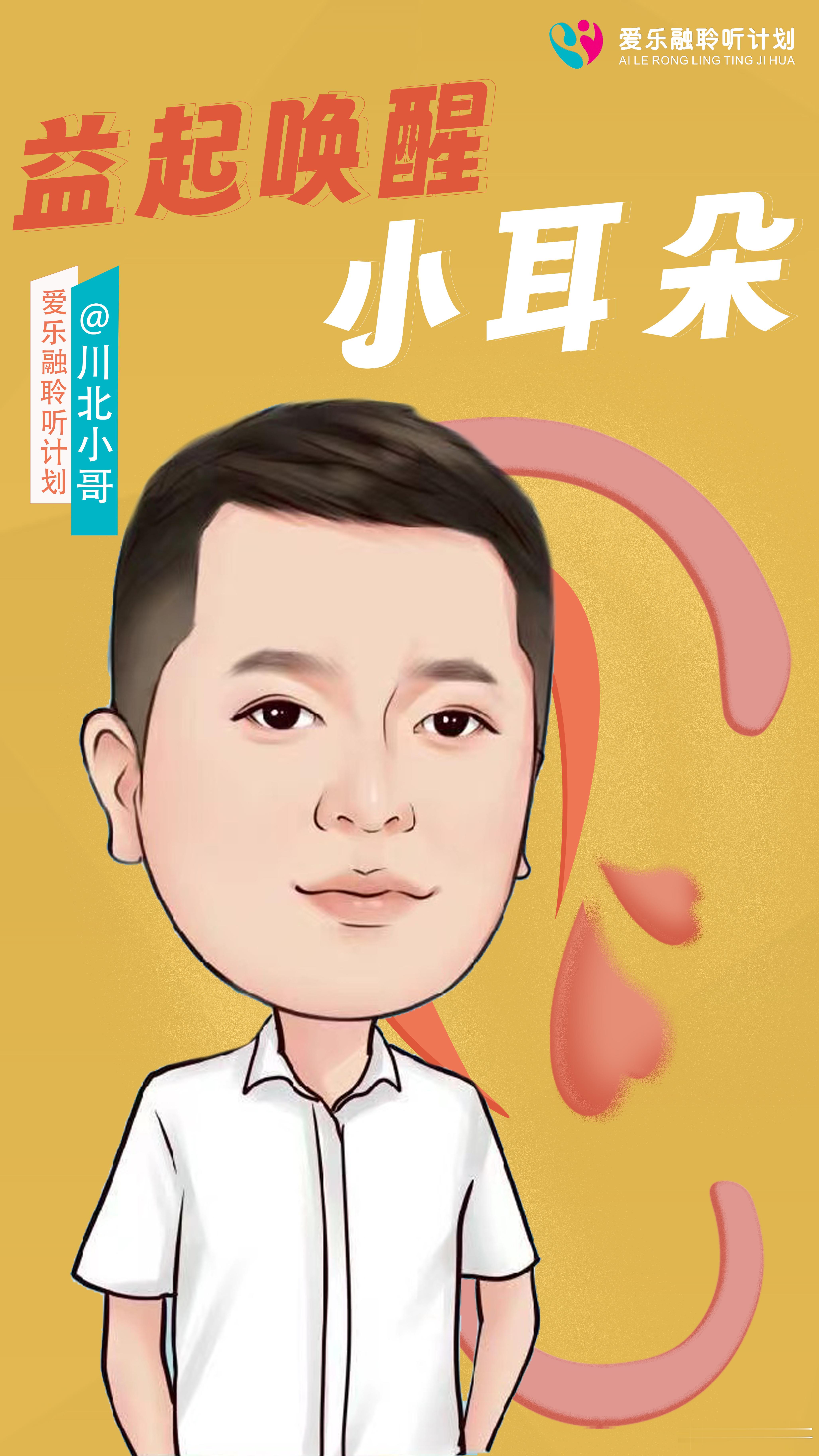 我是 乐善传播官川北小哥，#人人公益节# 走近听障儿童，关注听障儿童，和#益起唤