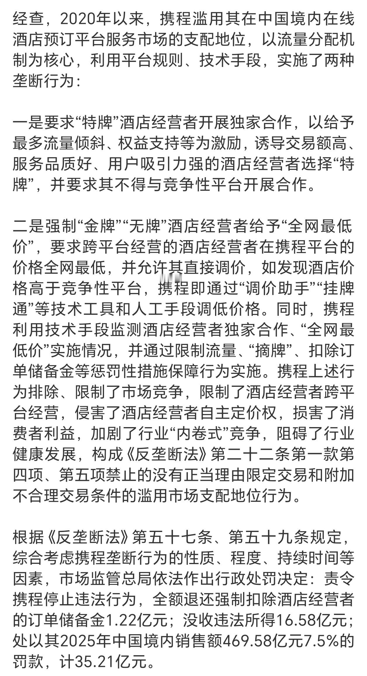 携程被罚51.79亿罚的是两种垄断行为。 