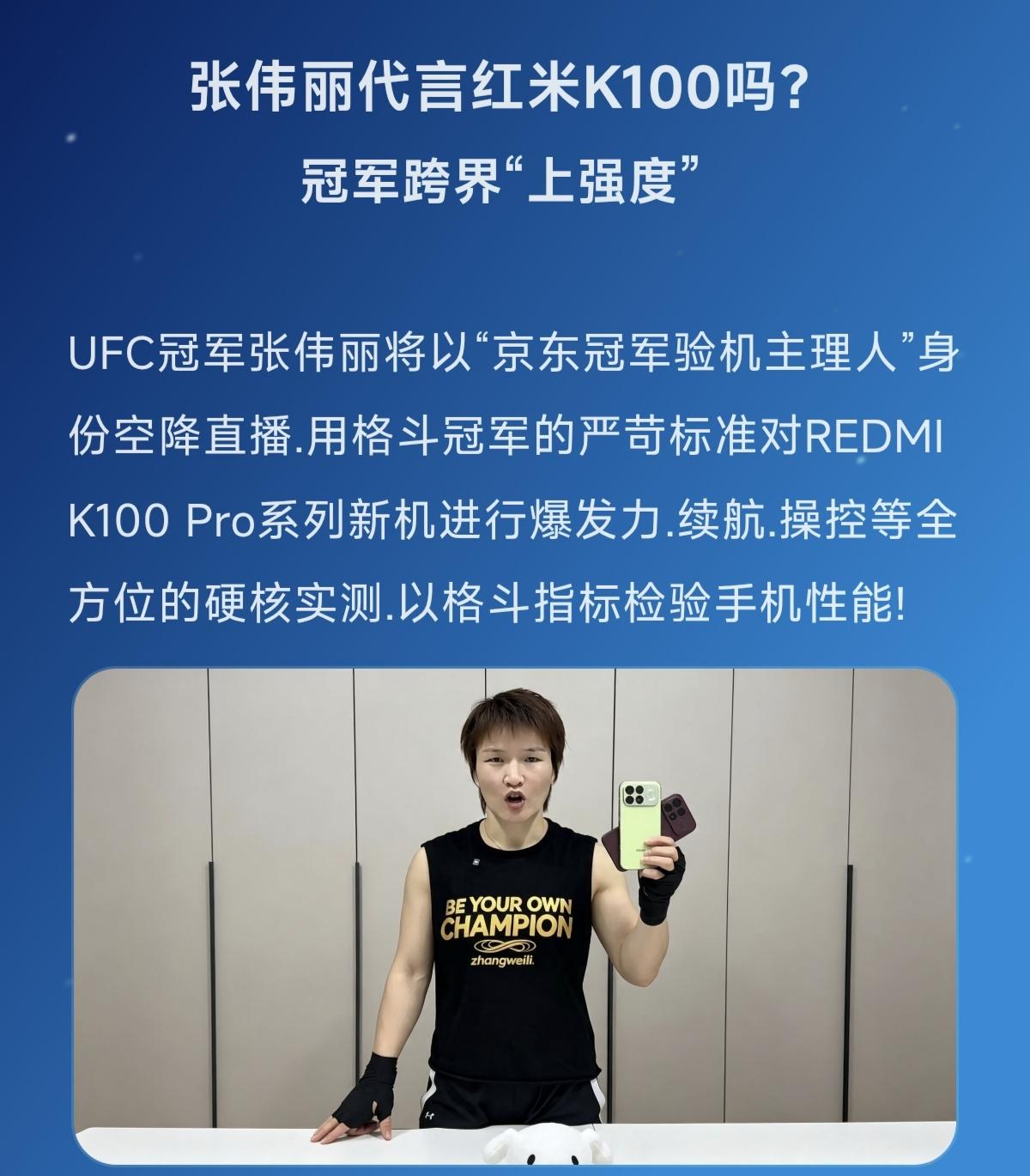 张伟丽代言红米K100吗？冠军跨界“上强度”中国首位ufc冠军张伟丽 竞技体育的