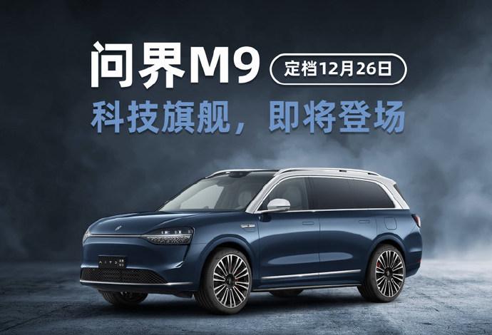 会不会有nova12系列？华为官宣了问界M9及华为冬季全场景发布会，主角是问界M