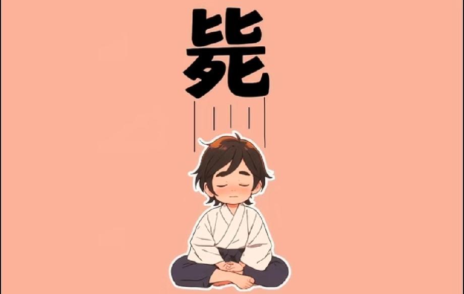 “毙”字悬在打坐的人头顶，这个成语你能秒懂吗？