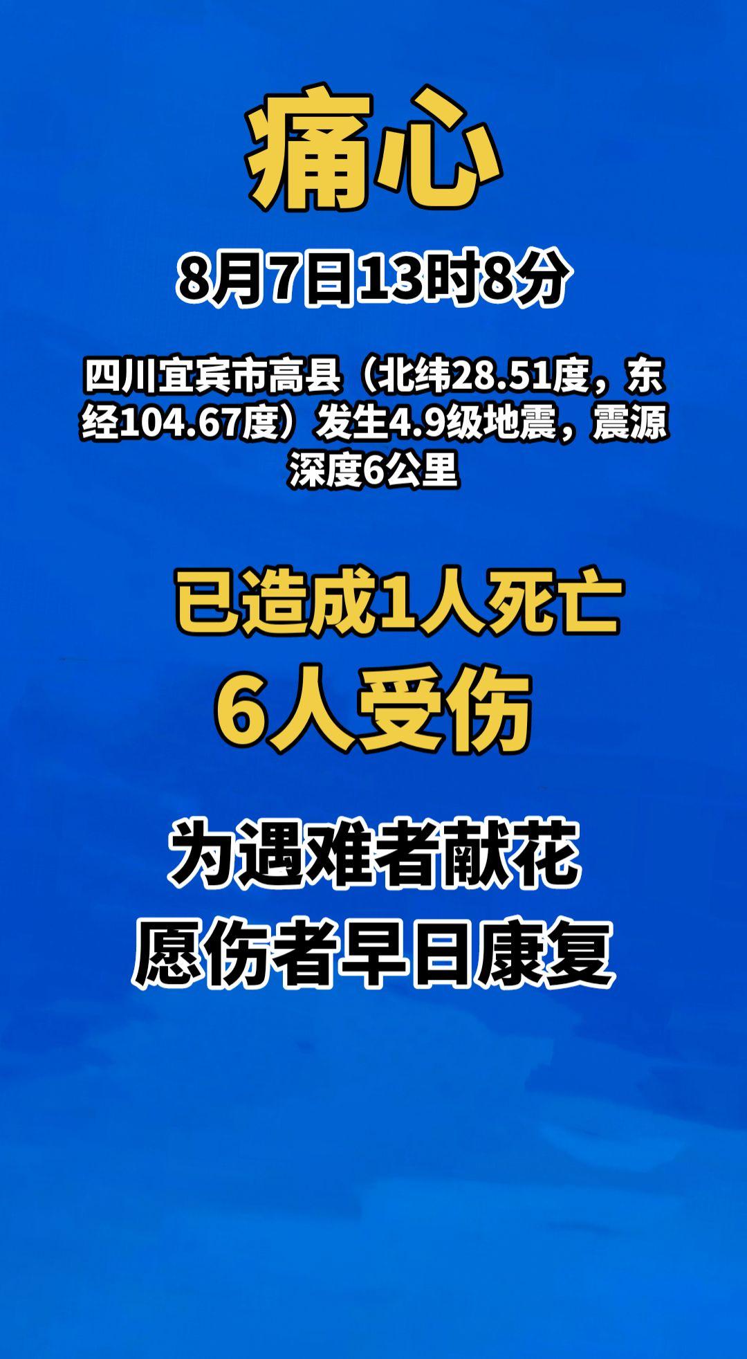 痛心！2026年8月7日13时8分，四川宜宾市高县（北纬28.51度，东经104