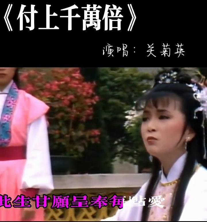 《付上千万倍》演唱：关菊英。
为你生也为你死，未怕苦也全不悔。此生甘愿呈奉每点爱