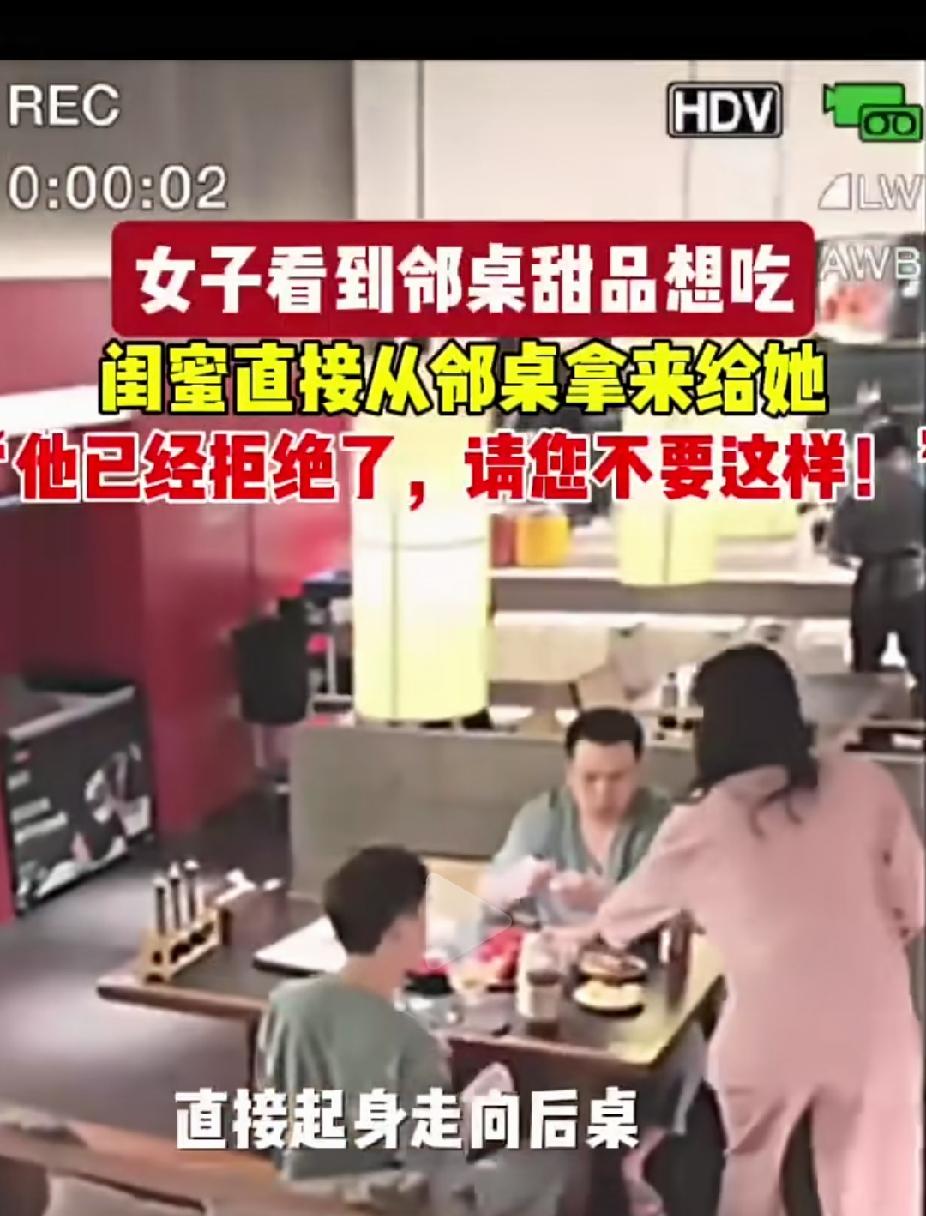 视频中，只因闺蜜看到邻桌上的蛋糕说想吃，女子抬起腚来走到邻桌，问都不问一句的情况