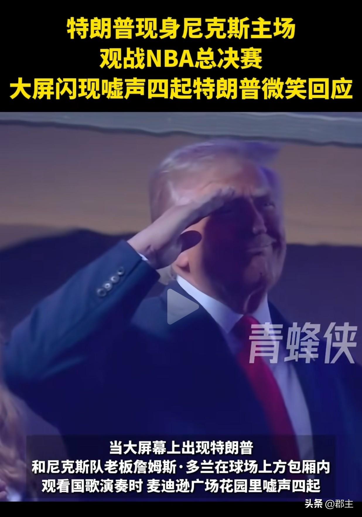 尴尬了，作为纽约尼克斯老球迷的特朗普，受邀请观看NBA总决赛，在纽约尼克斯举行的