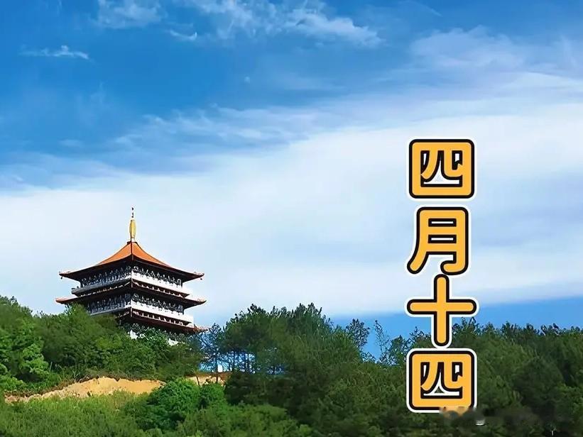 今日农历四月十四是“凶日”，牢记3件事，为家人讨个财多福多！
 
今天是农历四月
