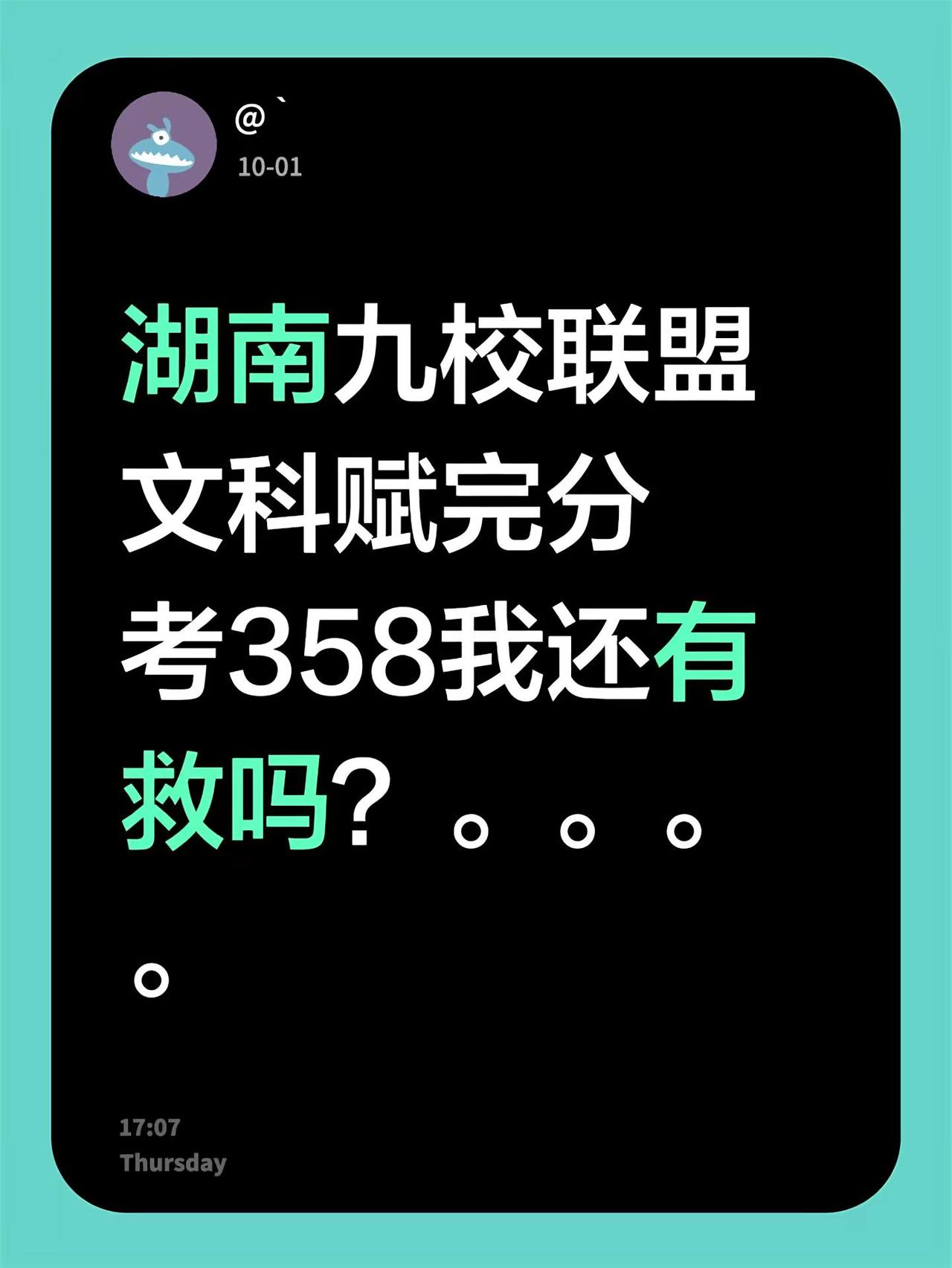 湖南九校联盟文科赋完分考358我还有救吗？。。。。