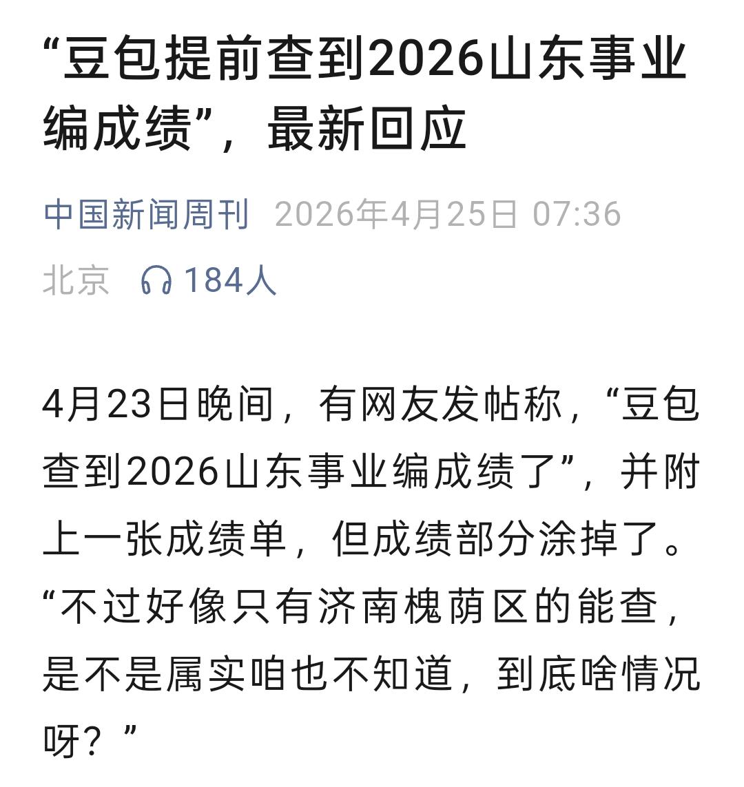 豆包火了 ，居然在官方正式公布之前，查到了2026山东事业编考试成绩，你说神不神