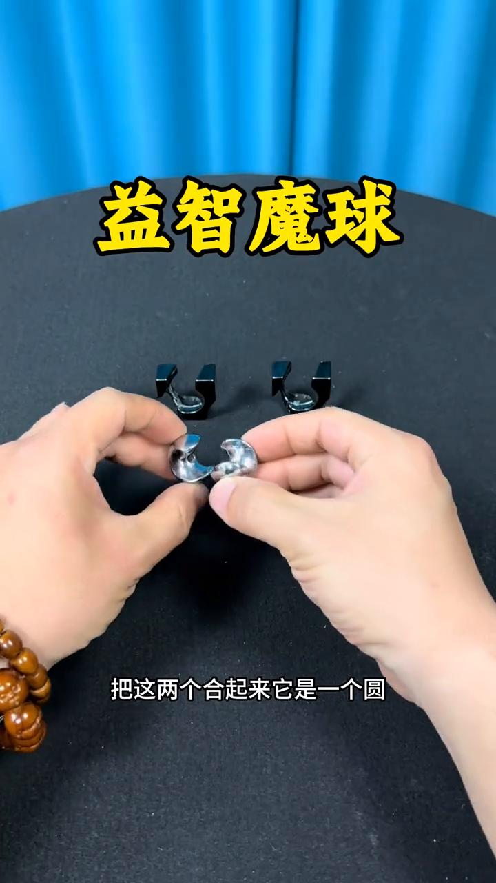 益智魔球。
把这两个合起来是一个圆，把这两个合起来是一个方。如何把这个圆放到这个