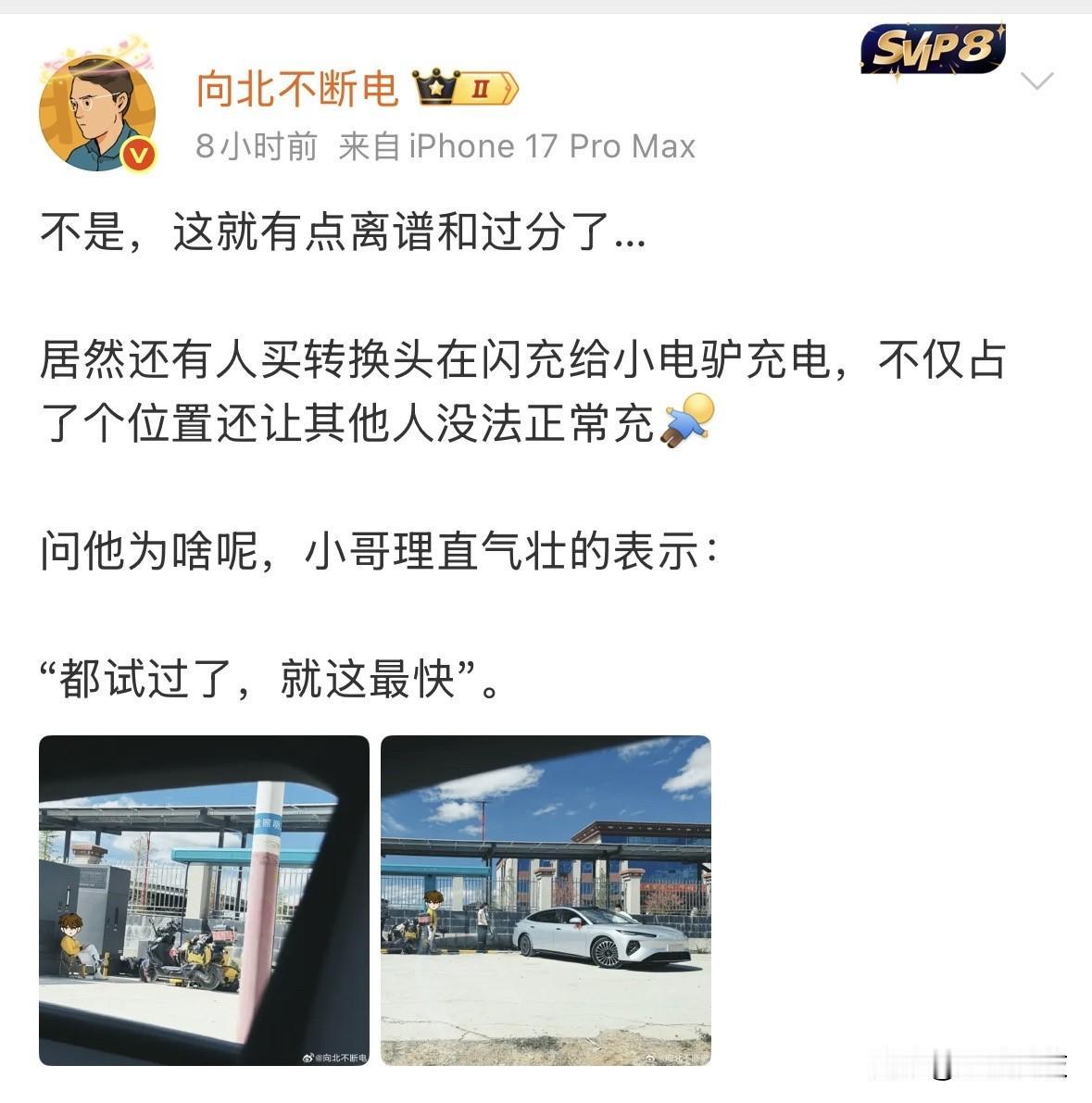 “向北不断电”吐槽有人买转换头用比亚迪闪充给小电驴充电，小哥理直气壮表示“都试过