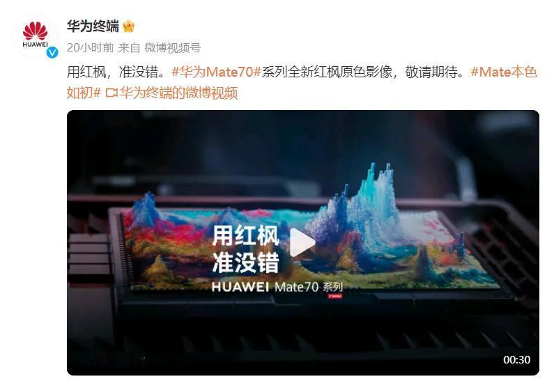 神秘的红枫摄像头引发猜测，华为Mate70能否再次引领手机影像的技术创新？

华