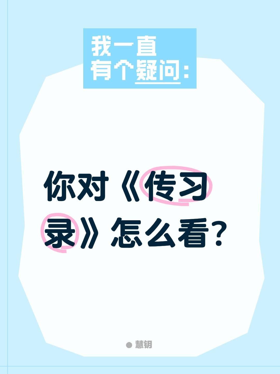 你对《传习录》怎么看?