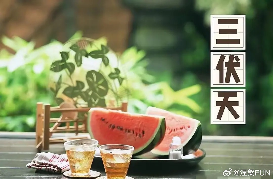 今年的三伏天为什么比去年多10天三伏天数看“庚日”！夏至后第3个庚日入伏，立秋后