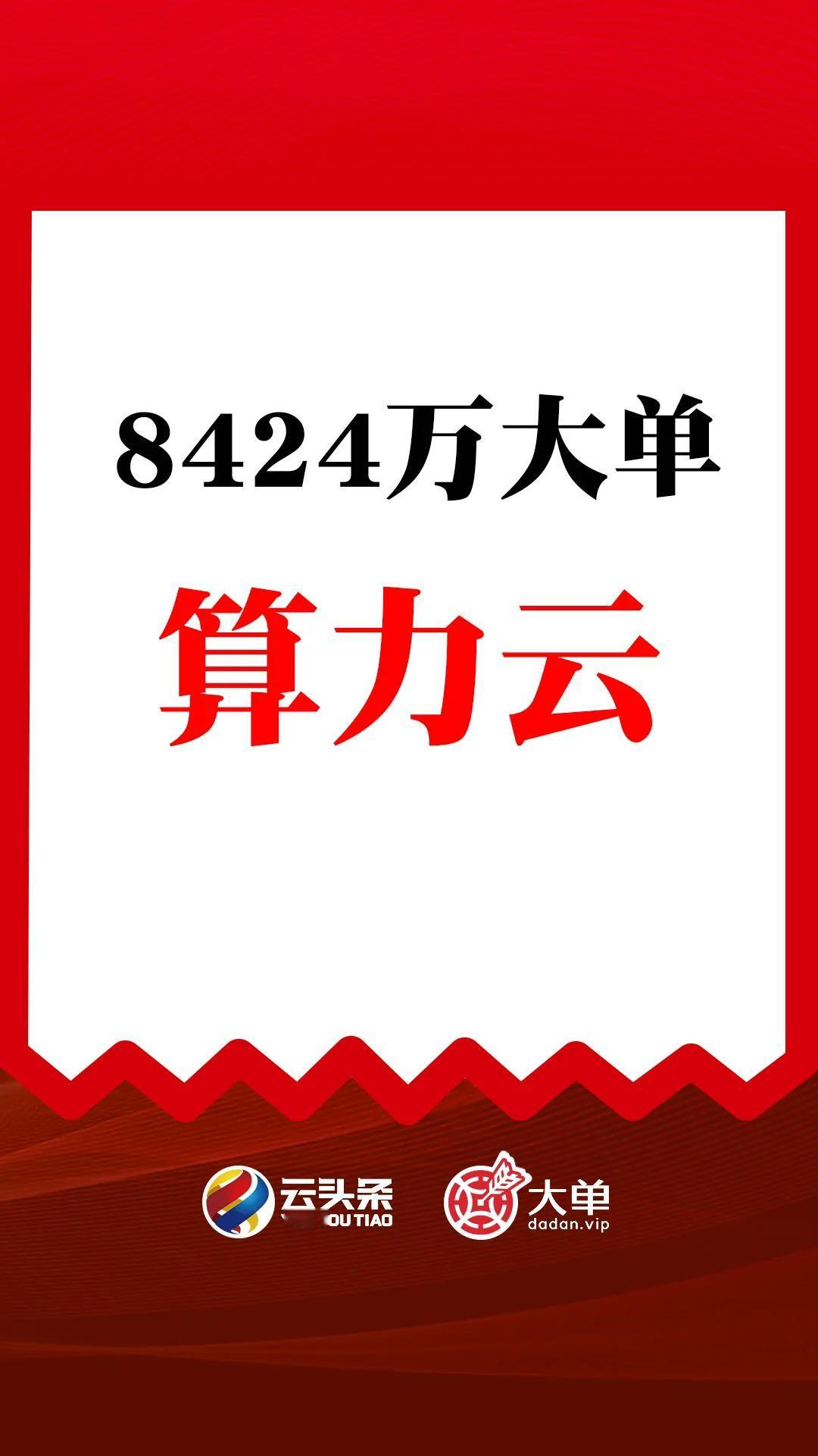 8424 万大单、算力云