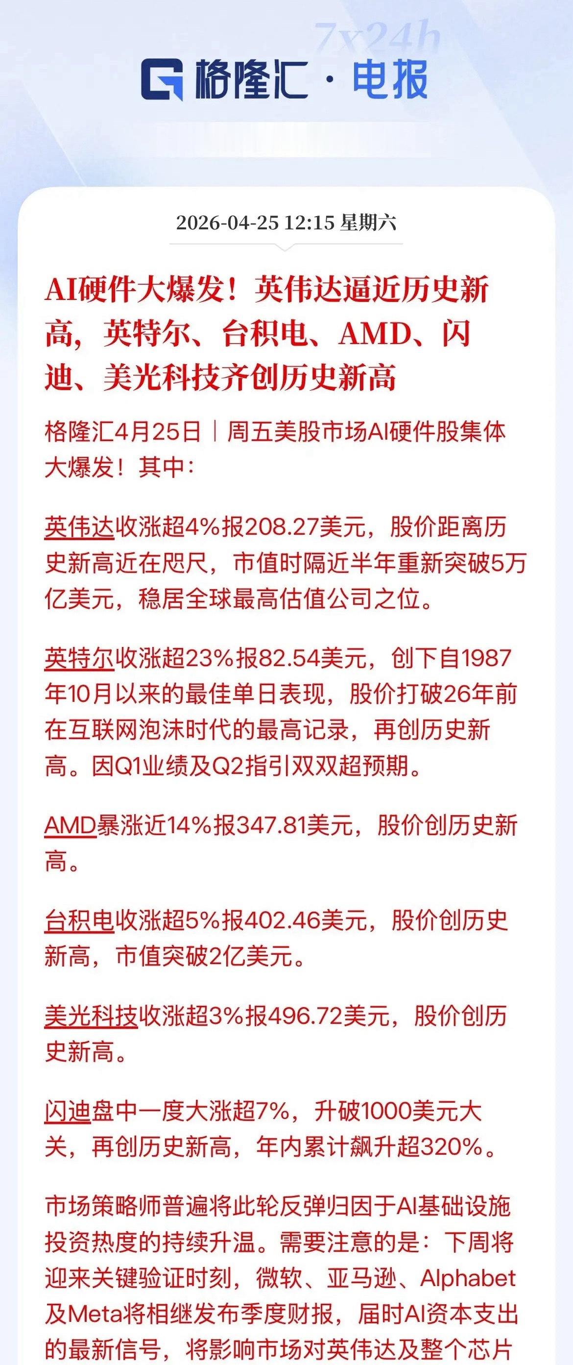 英伟达涨4.32%大爆发，AI硬件利好！故事还没讲完，美股周五AI硬件集体狂欢，