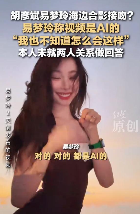 易梦玲就与胡彦斌的相关视频作出回应，表明是 AI 制作，未否认恋情传闻，独特回应