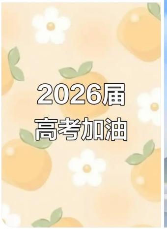 又到高考日！
6月7，8，9后天就到了，十二年寒窗苦读，到了交答卷的时候了。全社