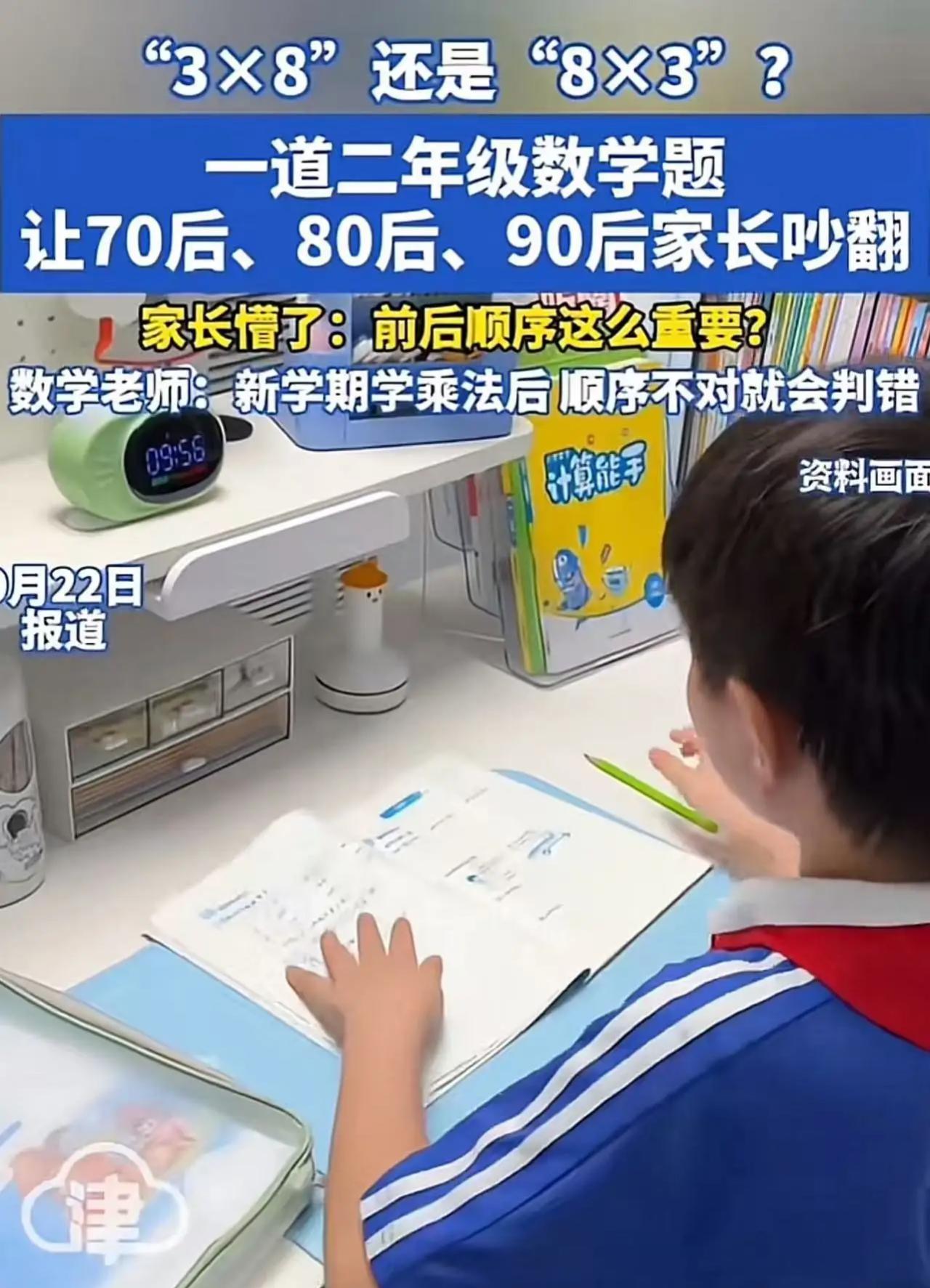 最近，一道小学二年级的数学题让70后、80后、90后的家长吵翻了！到底是3×8还
