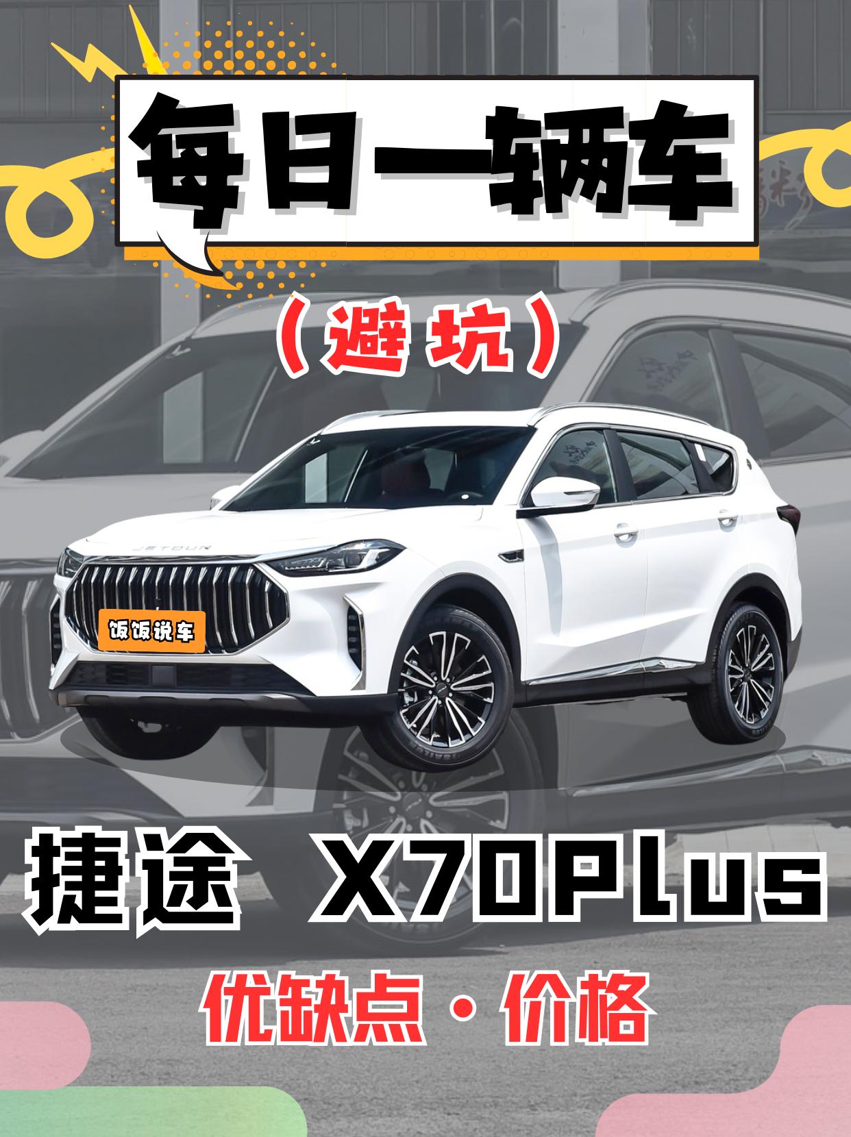每日一辆车之《捷途X70-Plus》看完你会选它吗？