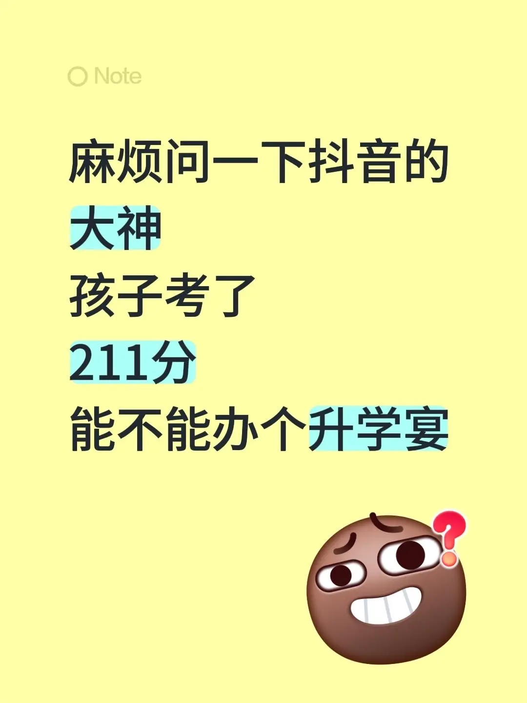 麻烦问一下的大神 孩子考了 211分 能不能办个升学宴