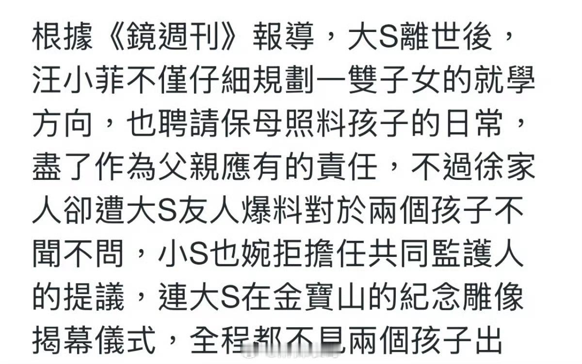 台媒曝小S拒绝担任大S子女共同监护人，大S雕像揭幕仪式也没有让两个孩子参加 