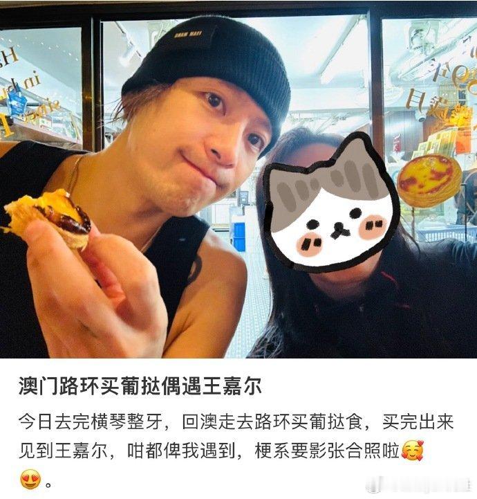 #澳门偶遇王嘉尔吃蛋挞# 王嘉尔吃蛋挞被偶遇，帅得素颜都很引人注意吧！#王嘉尔吃